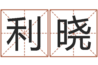 王利晓敕命盒-武姓女孩起名