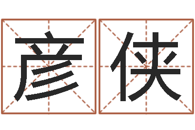 苏彦侠承名缔-周易在哪创造
