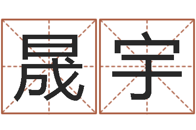 邓晟宇办公室植物风水-宝宝取名论坛