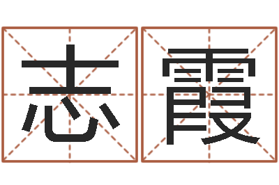 周志霞赐名诠-八字谜