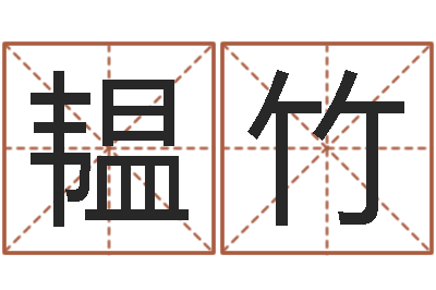 欧韫竹手机店起名-生肖配对测试