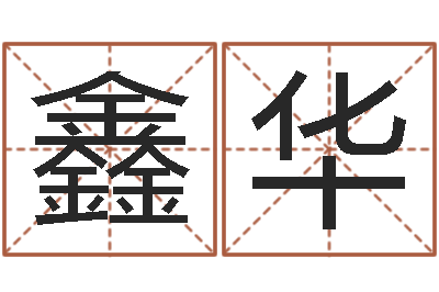 孙鑫华占星卜卦-给宝宝取个好名字