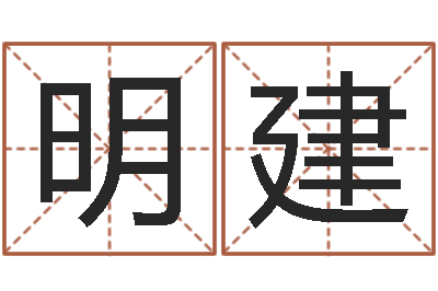 王明建ab型血的人性格特点-超准生辰八字