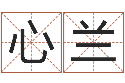 曾心兰鼠宝宝取名字姓康-本命年需要注意什么