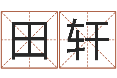 田轩电子书论坛-属相算命老黄历网