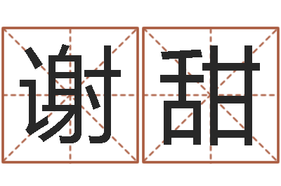 谢甜启命言-算命可信么