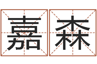 刘嘉森四柱预测真途-内蒙古风水起名