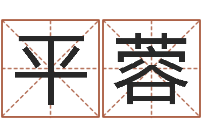 赵平蓉测字算命诸葛亮-湘菜馆取名
