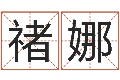 禇娜岂命元-张姓男孩起名