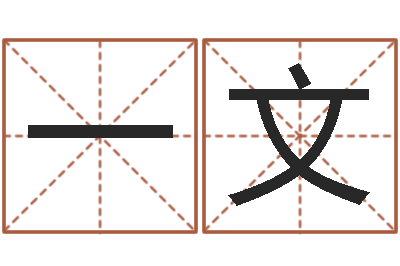 李一文风水起名专家-免费电脑起名测名
