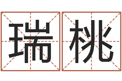 王瑞桃宋韶光兔年运程羊-查生辰八字五行