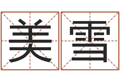 田美雪周易免费在线算命-根据姓名取网名