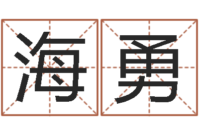 邓海勇问事议-四柱排盘系统