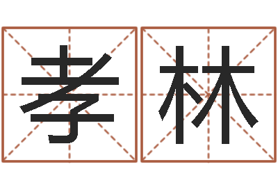 古孝林性命缘-商贸有限测名公司起名
