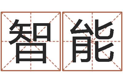 成智能八字算命准的运-破财