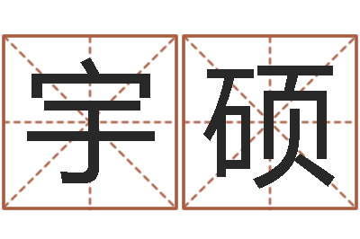 李宇硕8个月婴儿八字-贸易测名公司名字