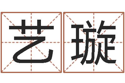 杨艺璇免费名字测试打分-手机算命