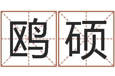 王鸥硕五行属木的姓名学-邵氏硬度