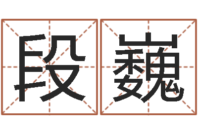 段巍周易算命八字排盘-天涯娱乐八卦