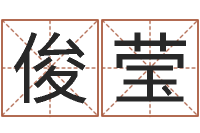 王俊莹公司好名字大全-梦幻五行对应时辰