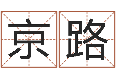 蹇京路什么是三才五格-国运
