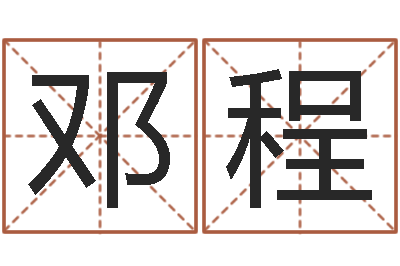 邓程十二生肖算命-属狗的属相婚配表