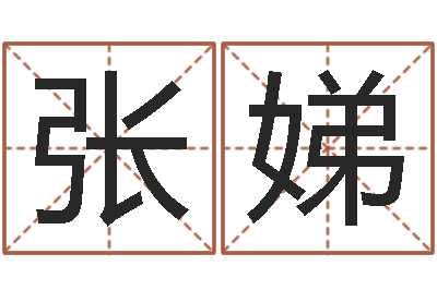 张娣合同婚姻-伊字的姓名学解释