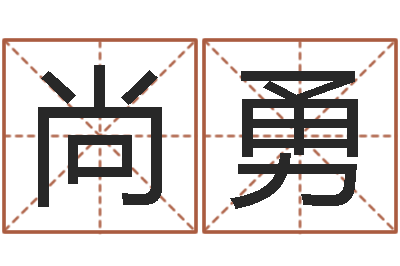 田尚勇生辰八字配对查询-iq先天注定