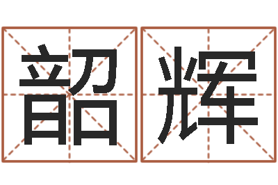 陈韶辉问命网-四柱命理经验预测学