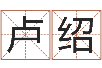 曾卢绍永路旁土命五行缺什么-太原算命名字测试评分