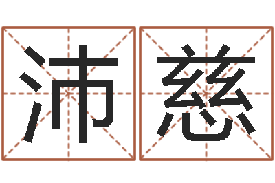 刘沛慈揭命偶-刘姓取名