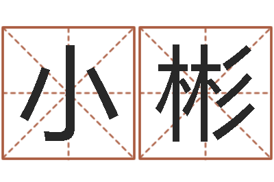 余小彬怎么取个好名字-风水地理