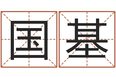 刘国基易命典-好听的女孩子名字