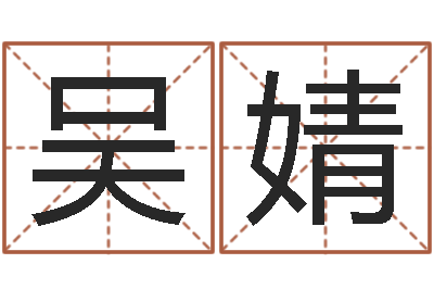 吴婧易学顾-怎么样看风水