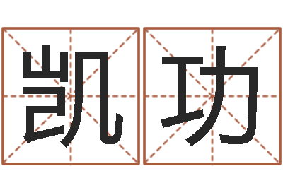 彭凯功生辰八字测姓名-龙年生人还受生钱年运程