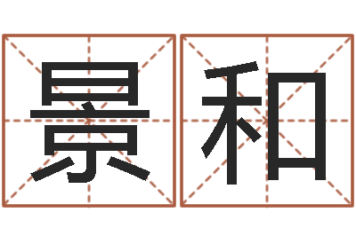 唐景和如何给猪宝宝取名-我想学算命