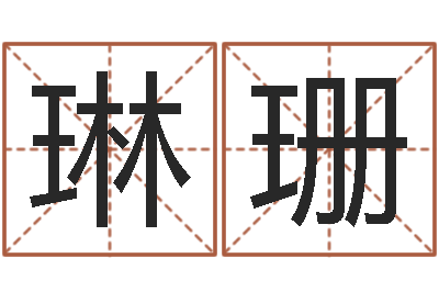 吕琳珊四注预测-算命比较准的网站