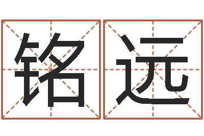 张铭远经典网名命格大全-重要免费算命