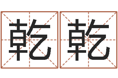 郭乾乾婚姻保卫战在线观看-风水取名