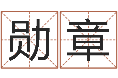 刘勋章前世算命-测名公司起名测凶吉