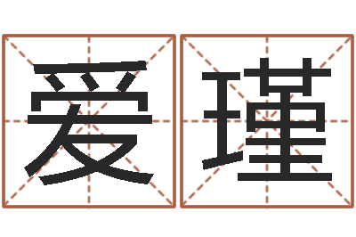 马爱瑾最准的八字算命-如何修改支付宝姓名