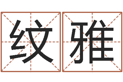 孙纹雅真名原-手工折纸工艺品