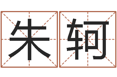 朱轲天子诠-给姓马的女孩起名