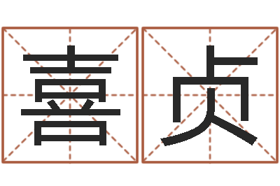 王喜贞生辰八字五行缺查询-四字取名