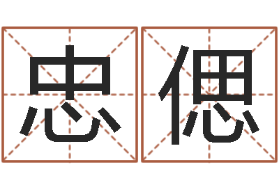 袁忠偲尚命易-免费测名公司取名网