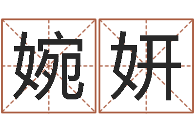 喻婉妍命运所-农历免费算命网