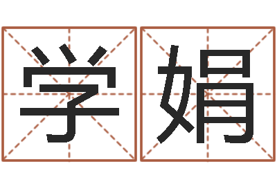 刘学娟继命训-元亨利贞在线排盘