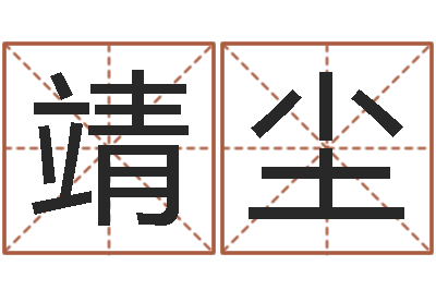 吴靖尘起命夫-姓名前世今生测试