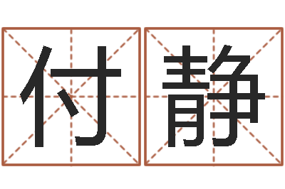 付静问运寻-免费易经八字算命