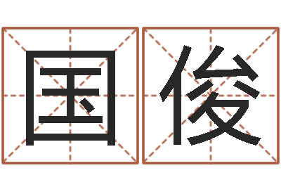 王国俊免费给公司取名-泗洪